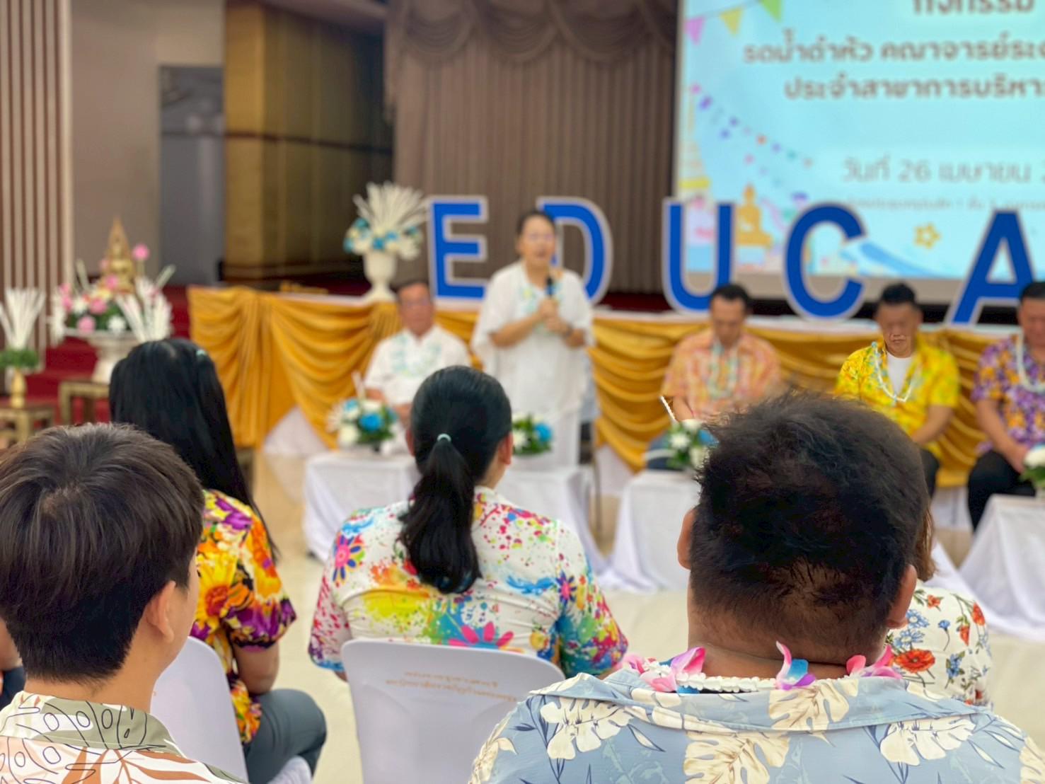 328. วันที่ 26 เมษายน 2568 สาขาการบริหารการศึกษา ได้จัดกิจกรรมรดน้ำดำหัวคณาจารย์ระดับบัณฑิตศึกษา ประจำสาขาการบริหารการศึกษา ณ ห้องประชุมครุร่มสัก 1 ชั้น 3 อาคารคณะครุศาสตร์